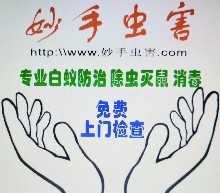 深圳市妙手虫害防治管理