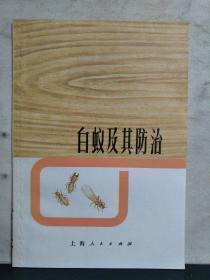 白蚁及其防治